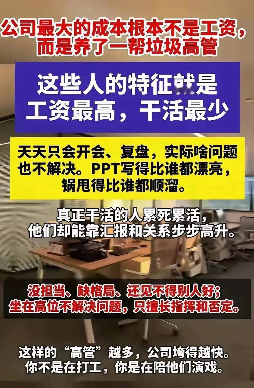相当同意这个观点：“大公司的高管特征就是工资最高，干活最少”。