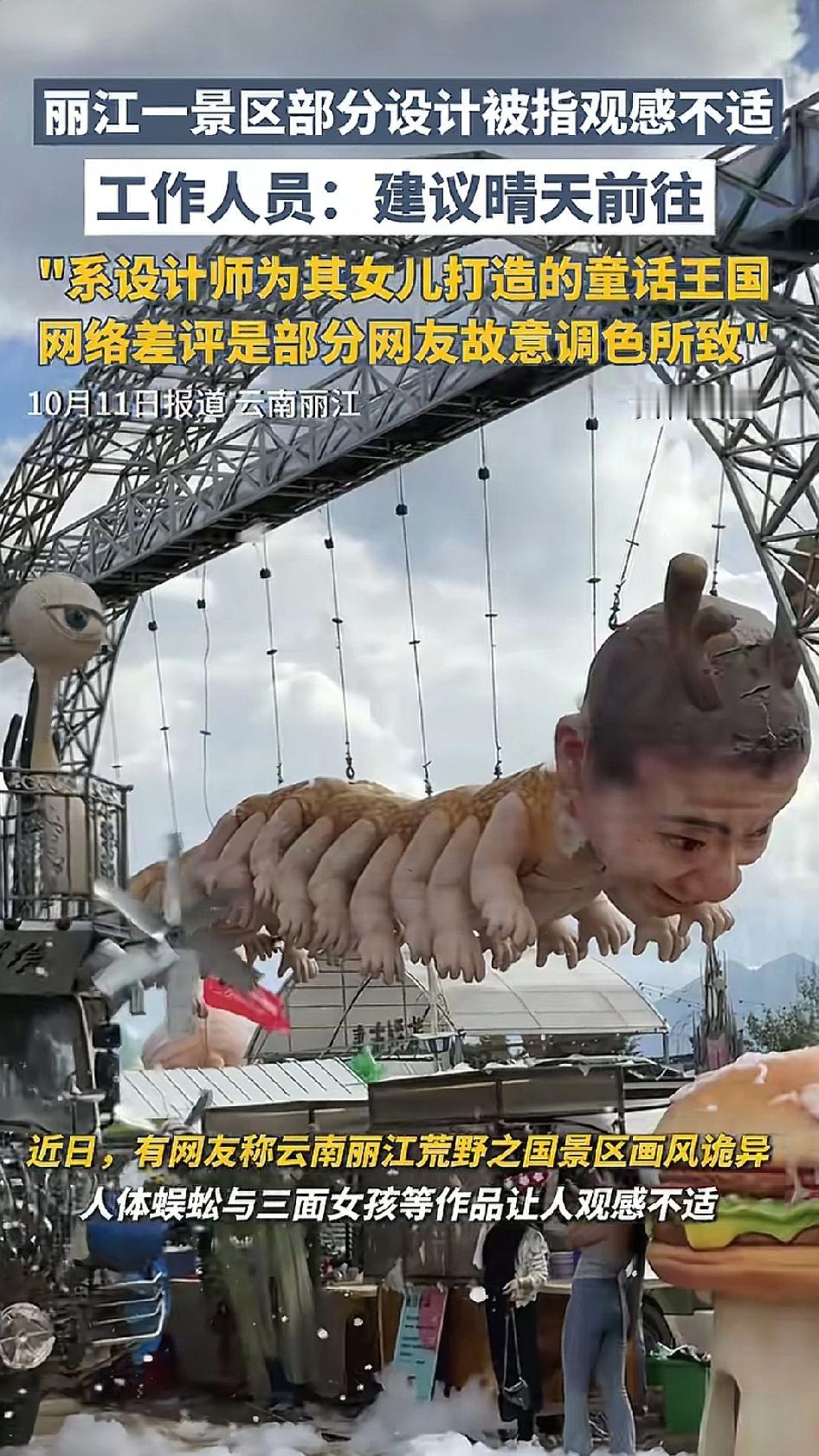 恐怖与温馨到底由谁来定义？网友指出丽江荒野之国景区画风诡异，更诡异的是丽江景区的