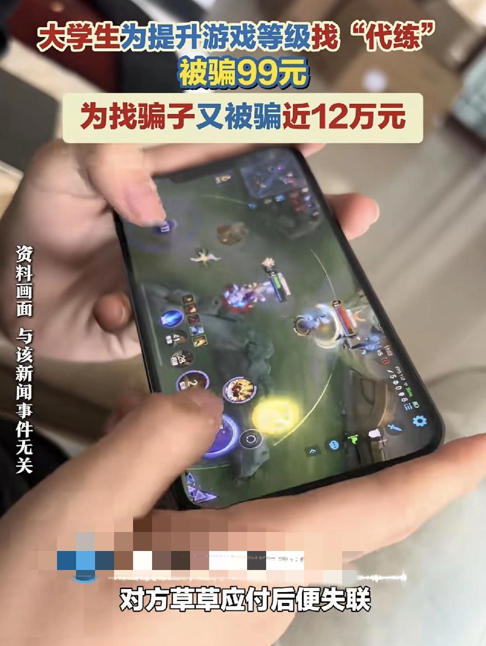 大学生为了提升自己游戏中的等级在网上找了代练手，支付了99元之后，对方草草应付之