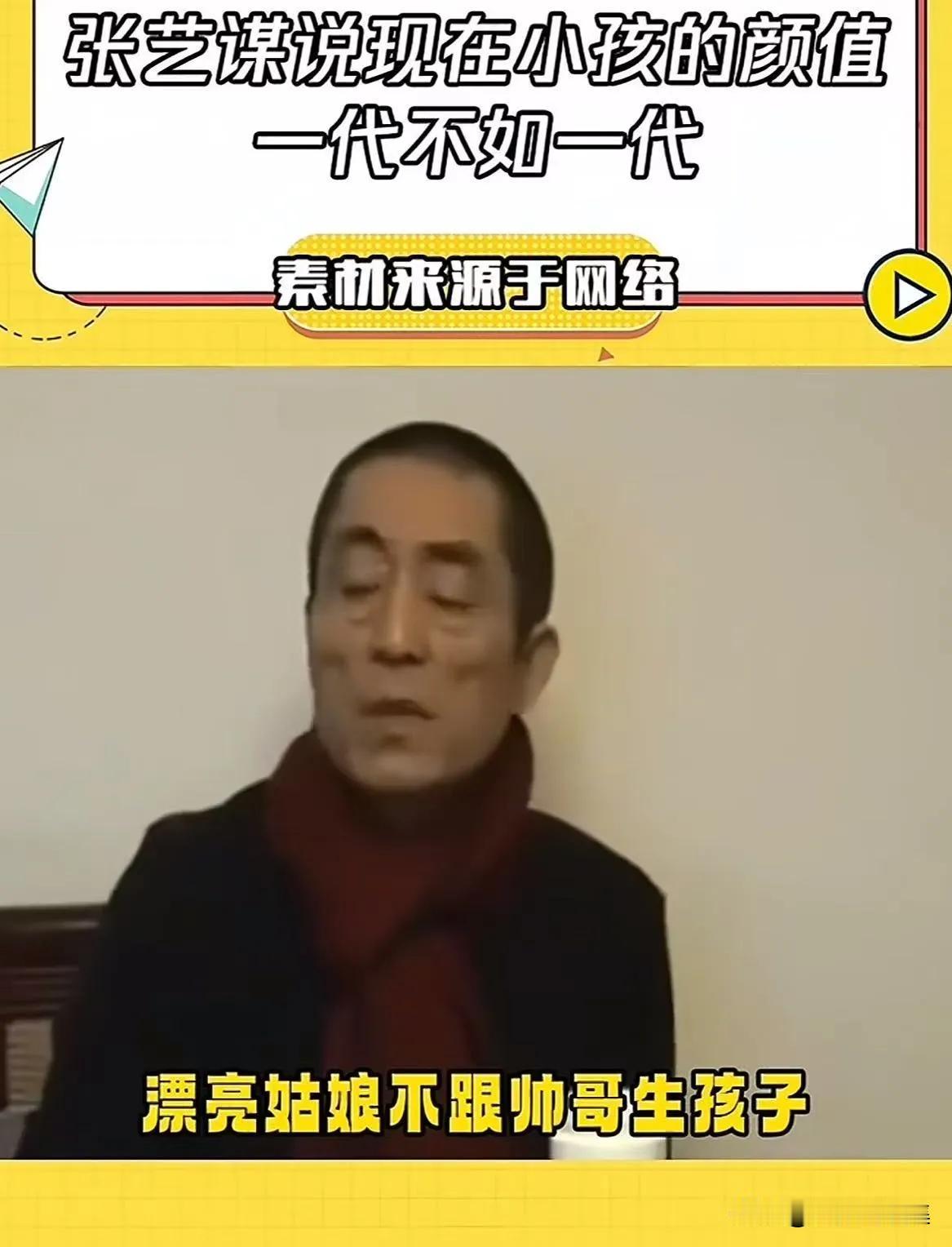 张艺谋导演真犀利！他曾在节目中直言：“现在的演员都越来越丑了，漂亮的越来越少。主