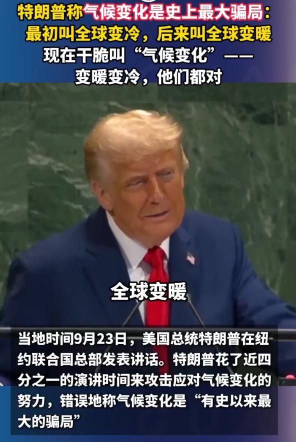 特朗普妄称气候变化是史上最大骗局：最初叫全球变冷，后来叫全球变暖，现在干