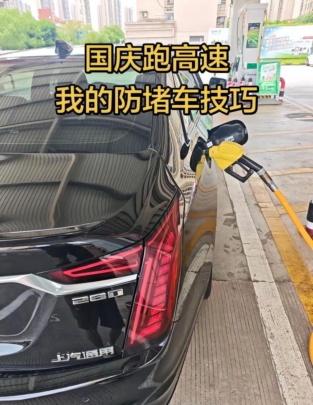 国庆跑高速，我的防堵车技巧。国庆跑高速，堵是常态，但有些事提前做，能少受点罪。