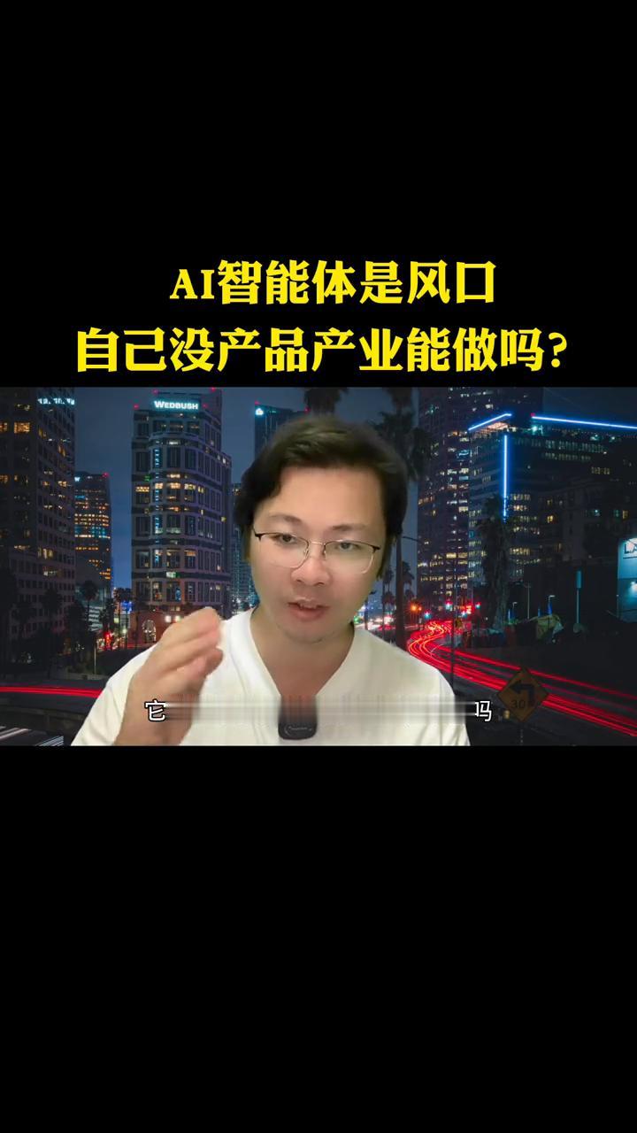 AI智能体是风口，自己没产品产业能做吗？商哥，百万智能体创建达人，百万粉丝自媒