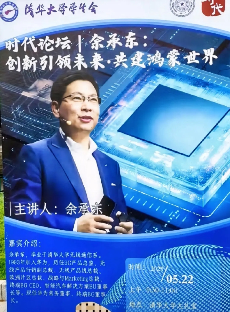 5月22日，余承东回到母校清华大学的演讲题目是《创新引领未来共建鸿蒙世界》。据