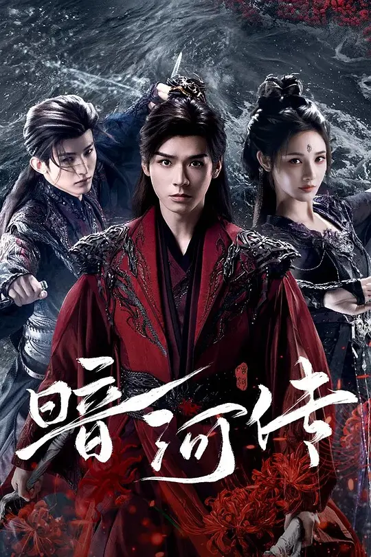 《暗河传》这是我今年除了藏海传之外，觉得最好看的一部剧，首先我不是任何一方