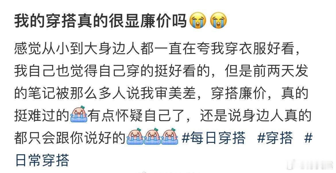 我的穿搭真的很显廉价吗😭😭​​​
