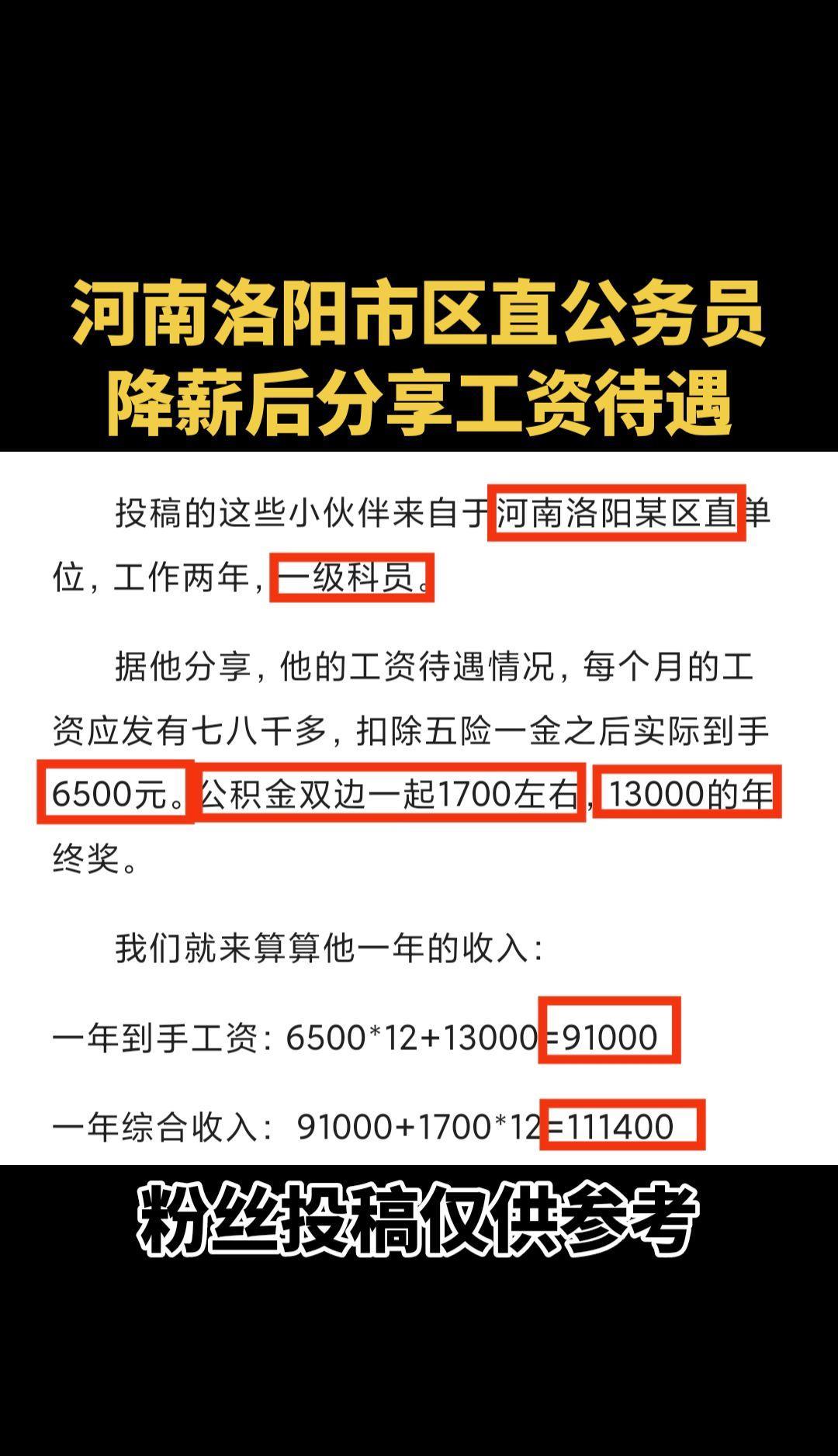 #河南洛阳市区直公务员降薪后分享工资待遇#河南省公务员工资待遇#公务员工资#工资