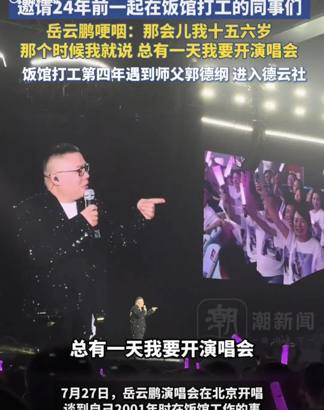 活该他火，红了不忘本！相声演员岳云鹏在北京开演唱会，演出中岳云鹏居然把20多年