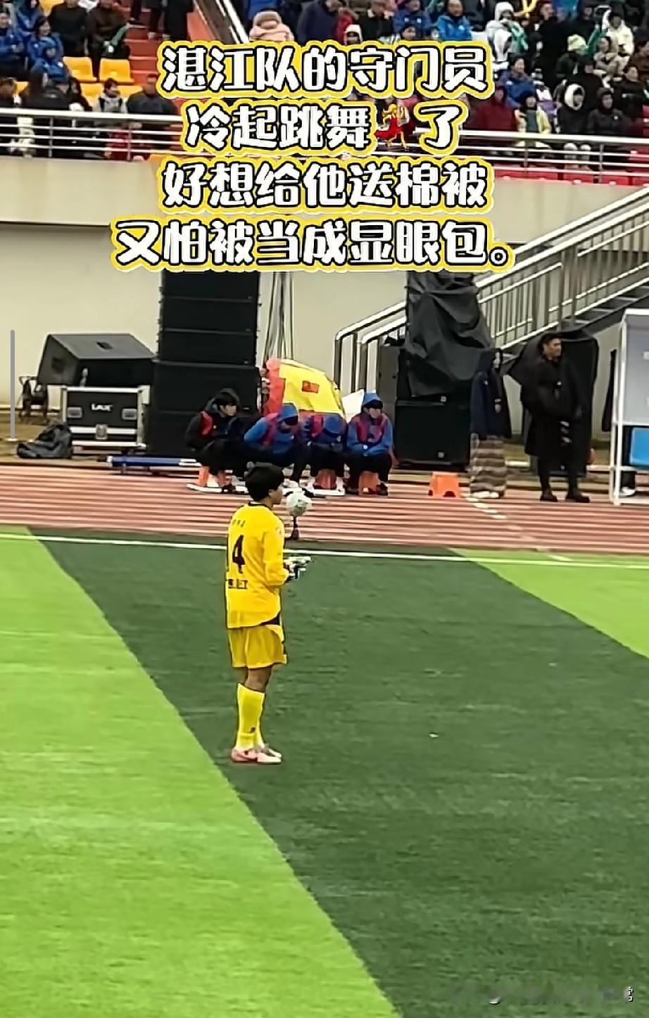 湛江门将在永州冷到跳舞！广东仔被北方魔法攻击干破防了家人们谁懂啊！今天永