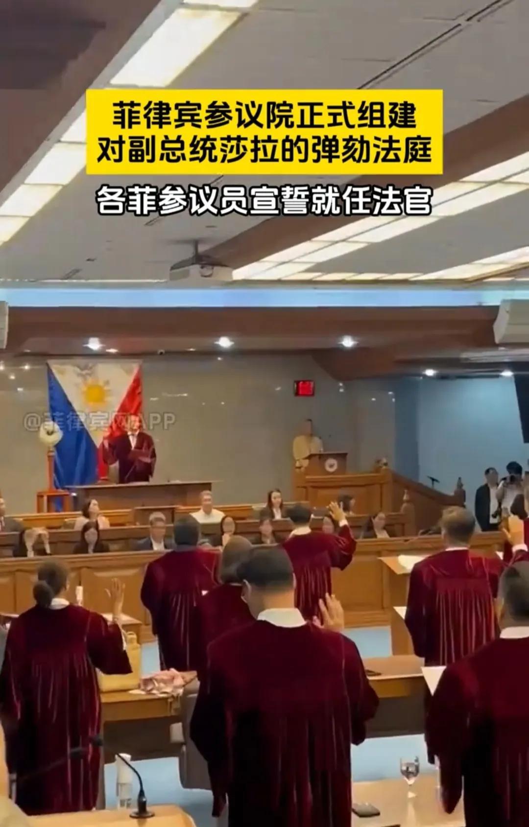 菲律宾参议院正式组建弹劾副总统莎拉的弹劾法庭，他们将会在6月11日召开弹劾会议。