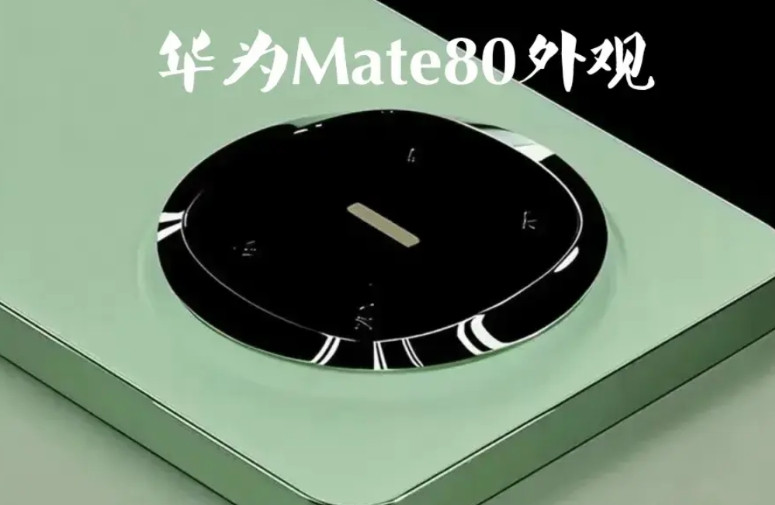 华为Mate80模型被曝光，拥有真机又近一步。新爆料，Mate80系列全