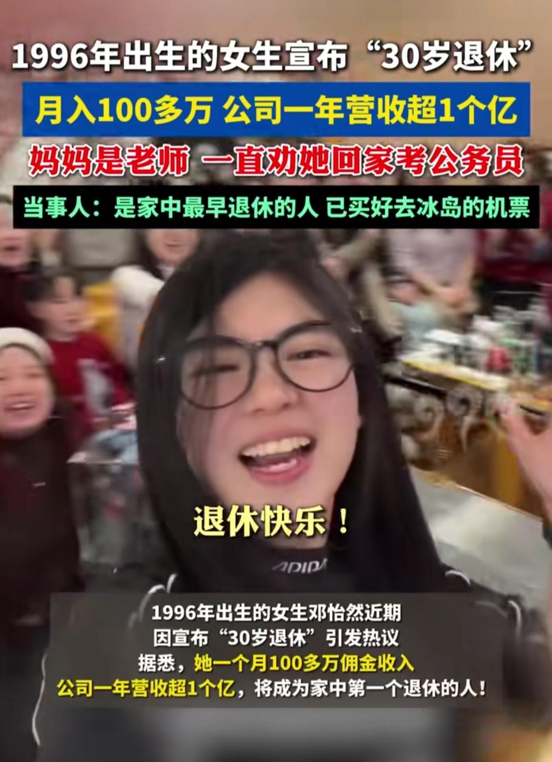 96年女生刚满30就官宣退休，月入百万还手握年营收超1亿的公司，直接活成了朋友圈