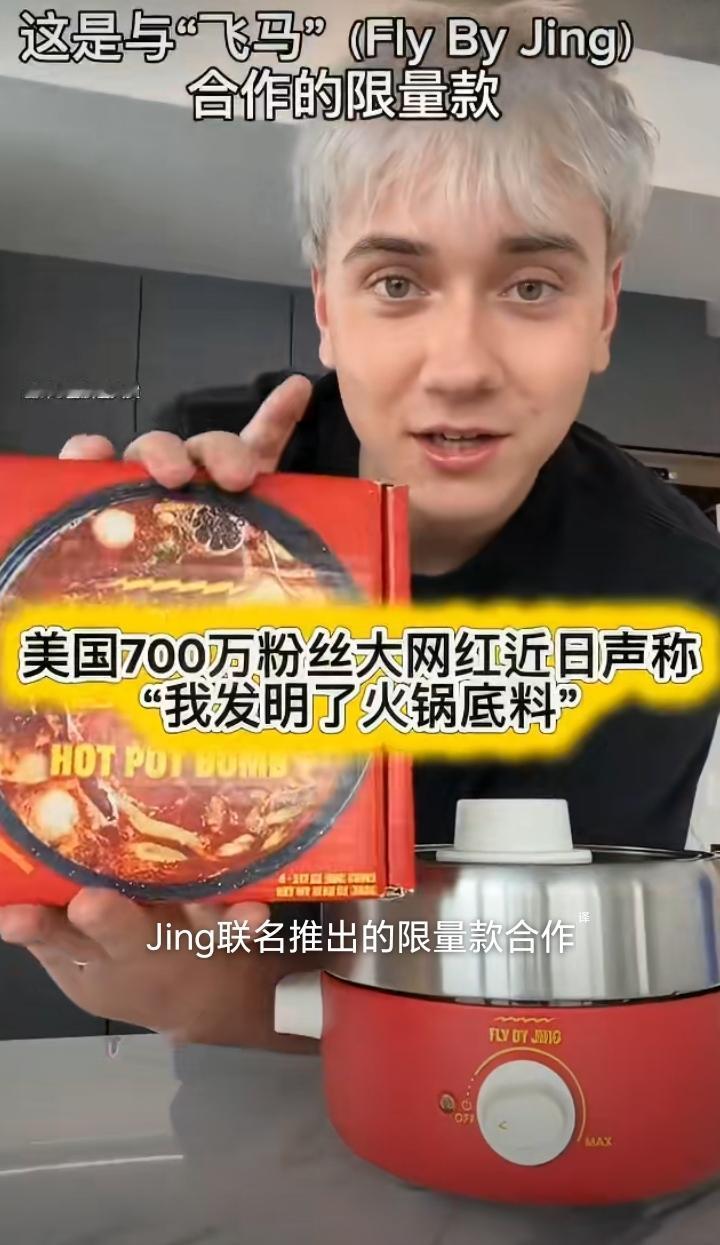 美国一位700万粉的大美食博主前两天声称他发明了世界首款“火锅炸弹”，“目前仅在