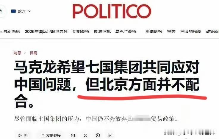 马克龙希望七国集团共同应对中国问题，北京不配合。美国《政客》（POLITIC