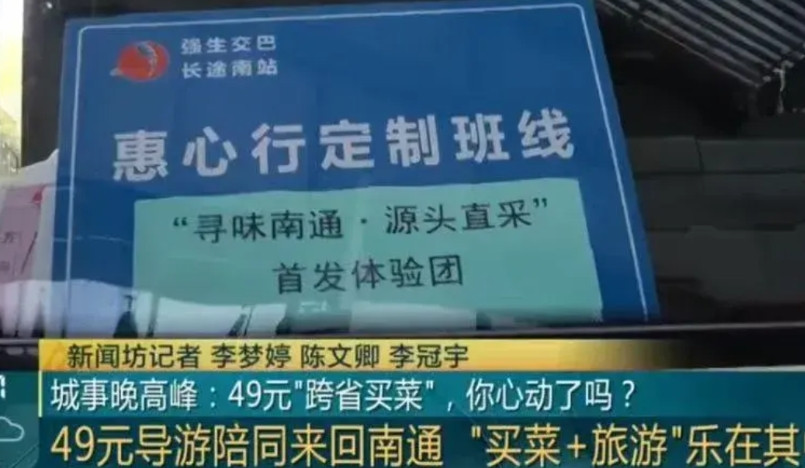 跨省买菜49元车票，来回260公里。上午去南通买菜，午餐自理。下午随车逛个景点