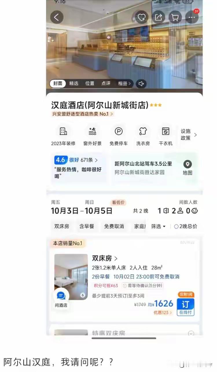 阿尔山这家汉庭也太离谱了！平时200来块的大床房，国庆直接飙到1600多，家庭房