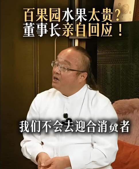 百果园董事长回应店内水果太贵！！他说，会一直坚持品质，贵有贵的道理；不会刻意