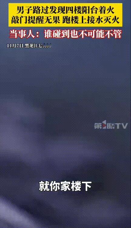 黑龙江七台河，男子路过一居民楼，无意间看到四楼一户人家窗户往外冒着烟，原本还想着