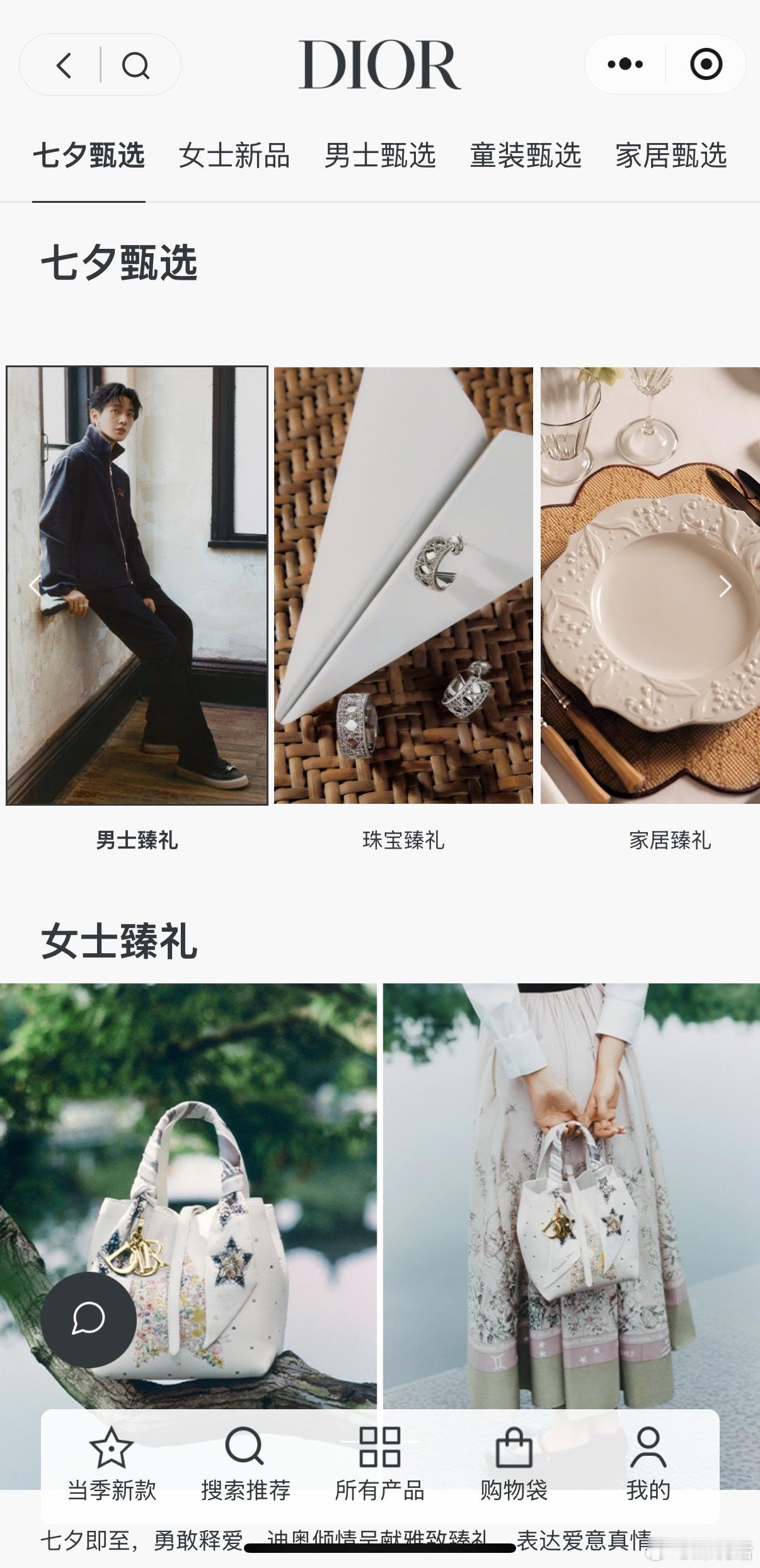 Dior官方商城展示品牌大使七夕look🈶​​​