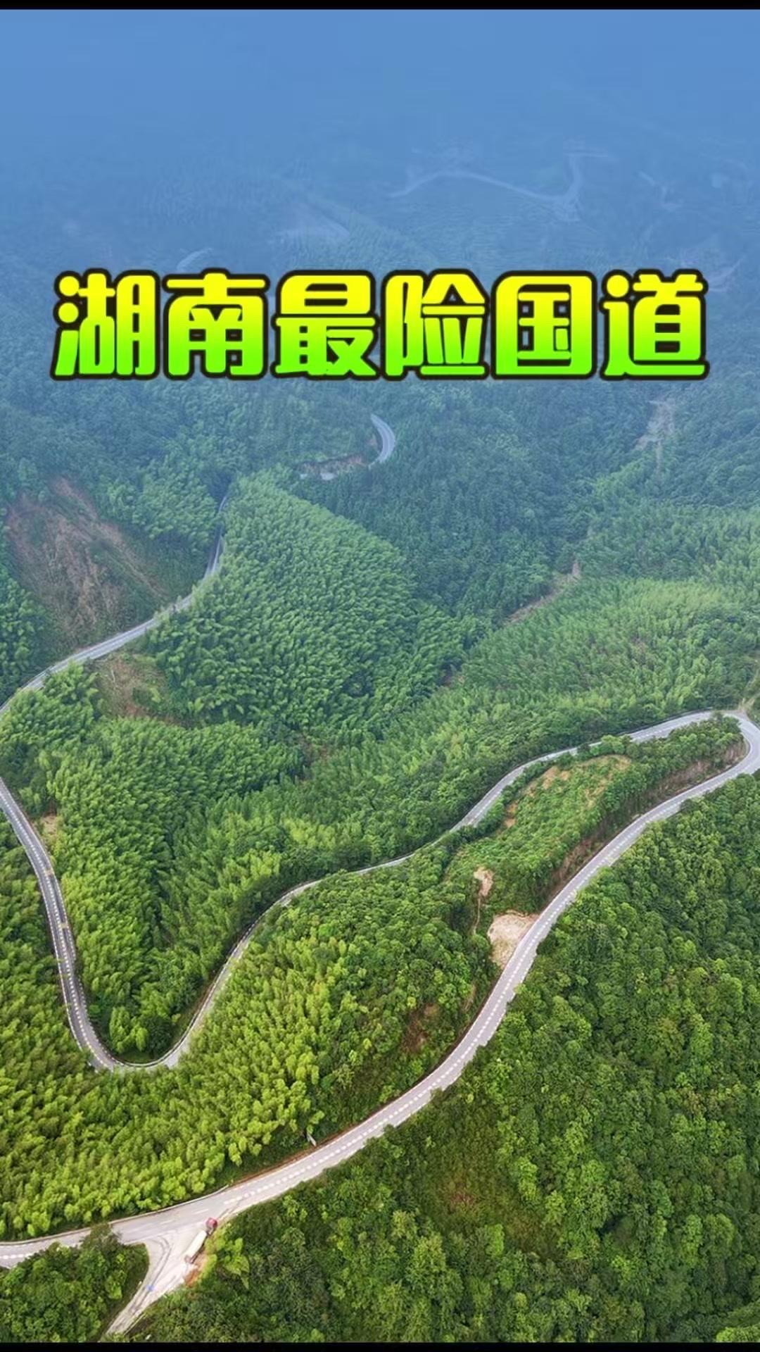 ⛰️藏在桂东的湖南最险国道，全长45公里蜿蜒起伏，曾是重要的交通咽喉。1️⃣通