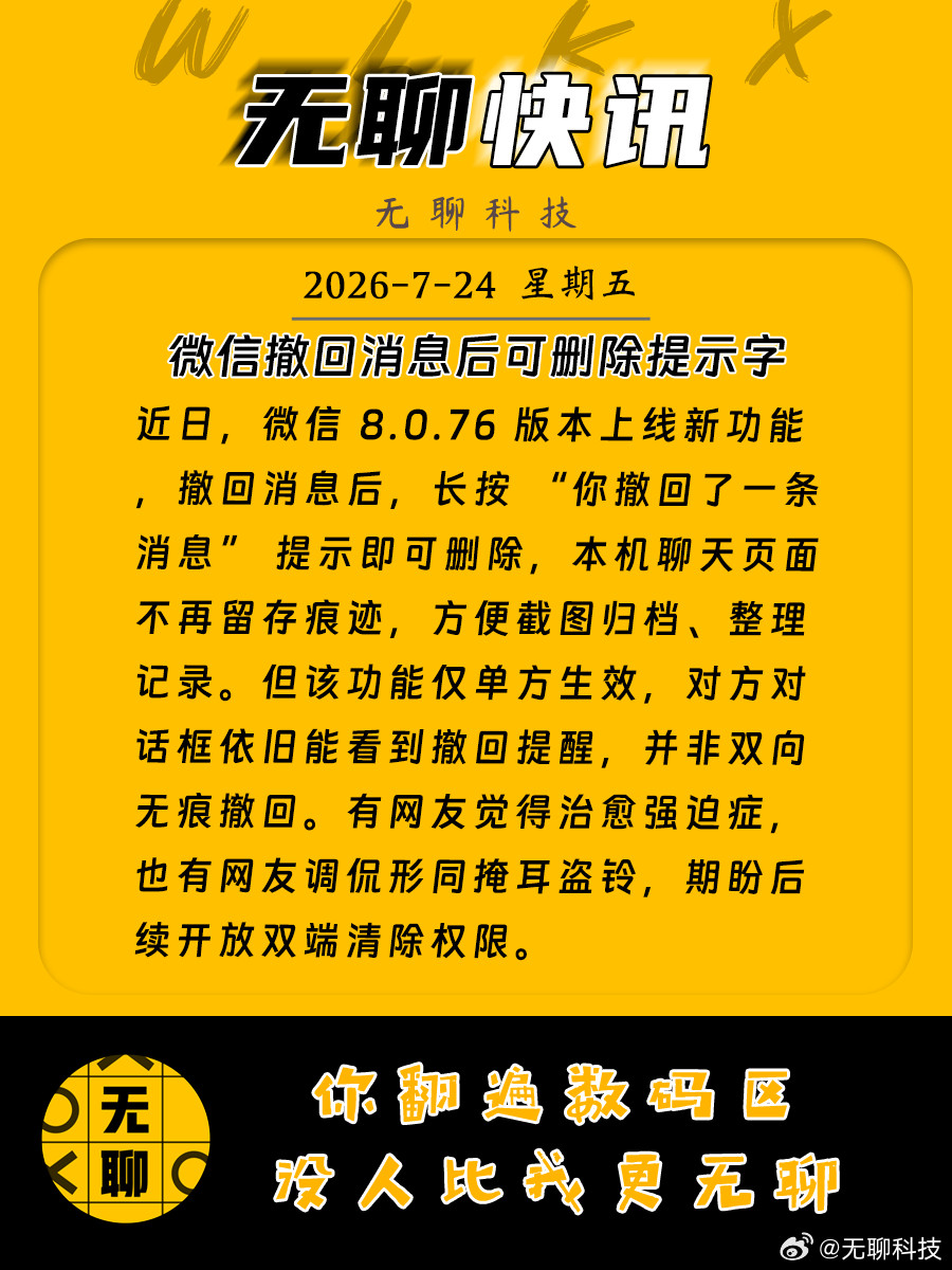 【微信撤回消息后可删除提示字】近日，微信8.0.76版本上线新功能，撤回消息