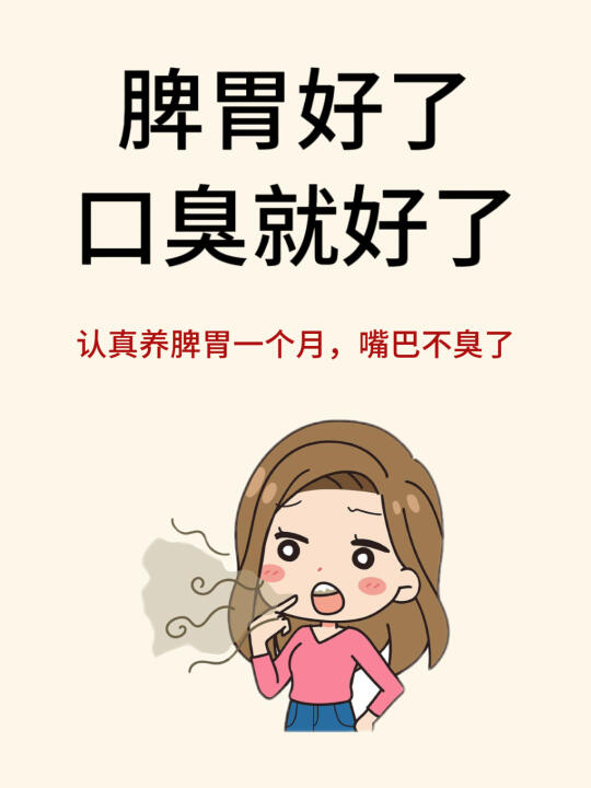 脾胃好了，口气就清新了！口臭自救指南㊙️