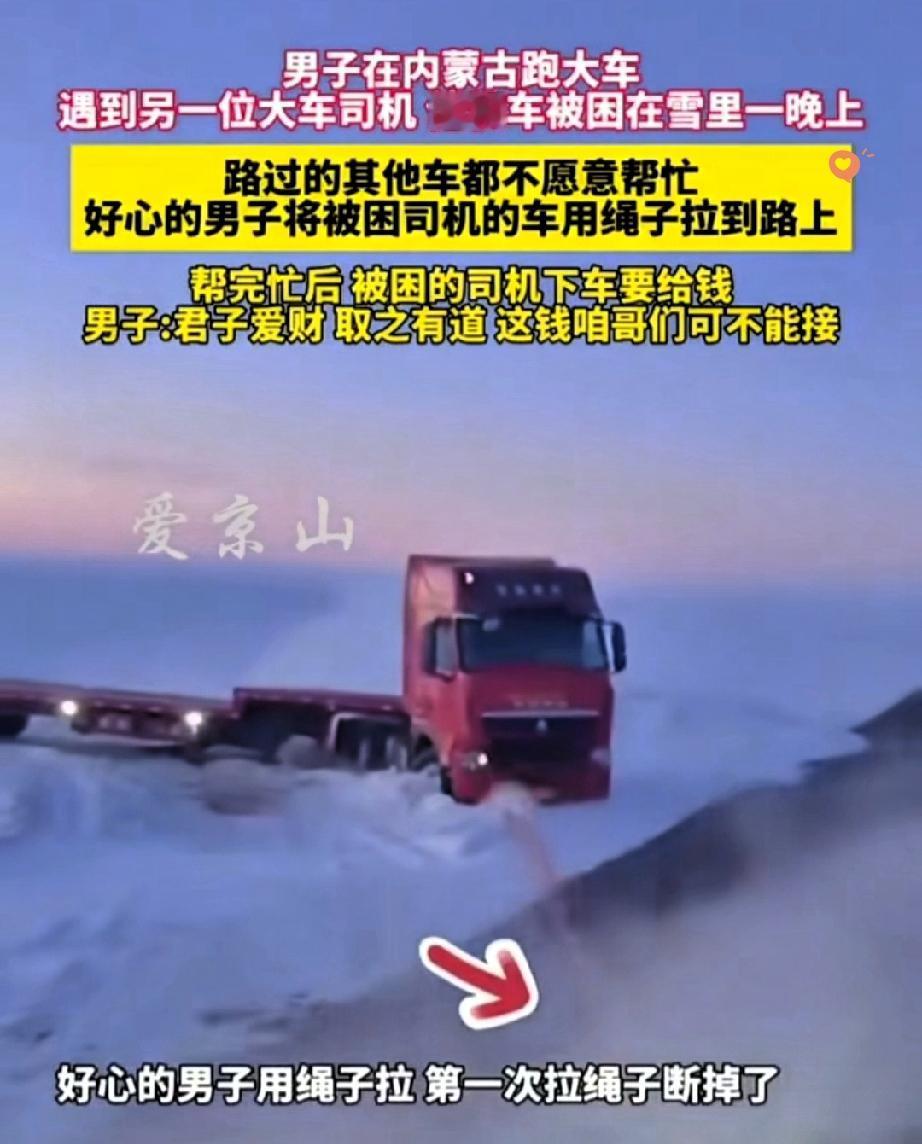 零下20多度的内蒙古雪地，困住的不只是货车，更是一条人命啊！跑大车的大哥路过