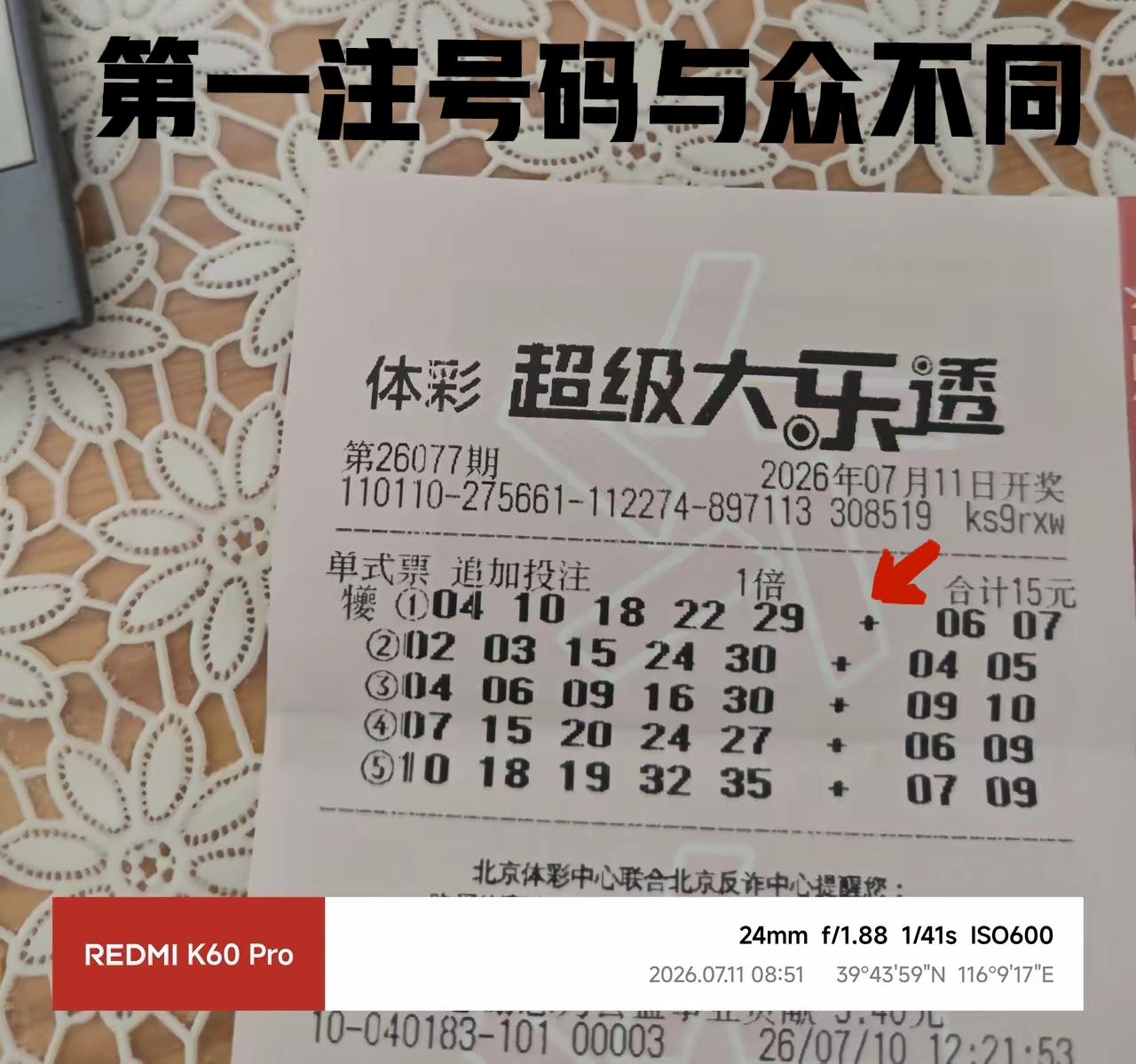 说实话，购彩几十年，这还是头一回看见这种票，第一注号码与其他几注号码不对称，可能