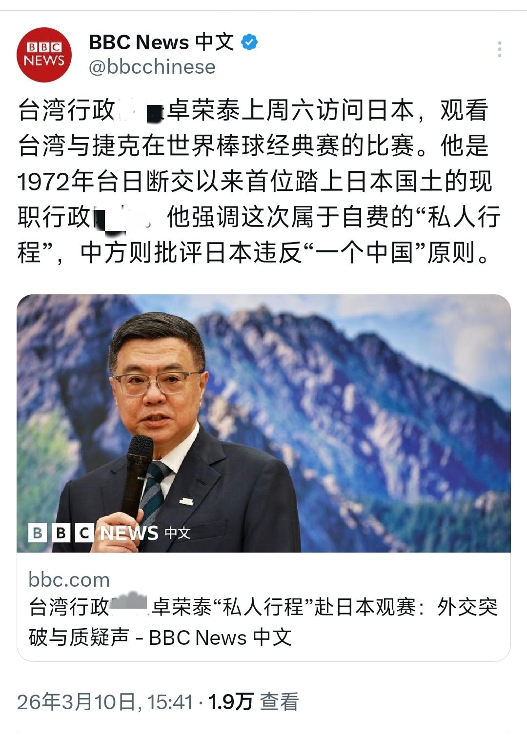 BBC中文网今天（3月10日）报道：“台湾行政机构负责人卓荣泰上周六访问日本，观