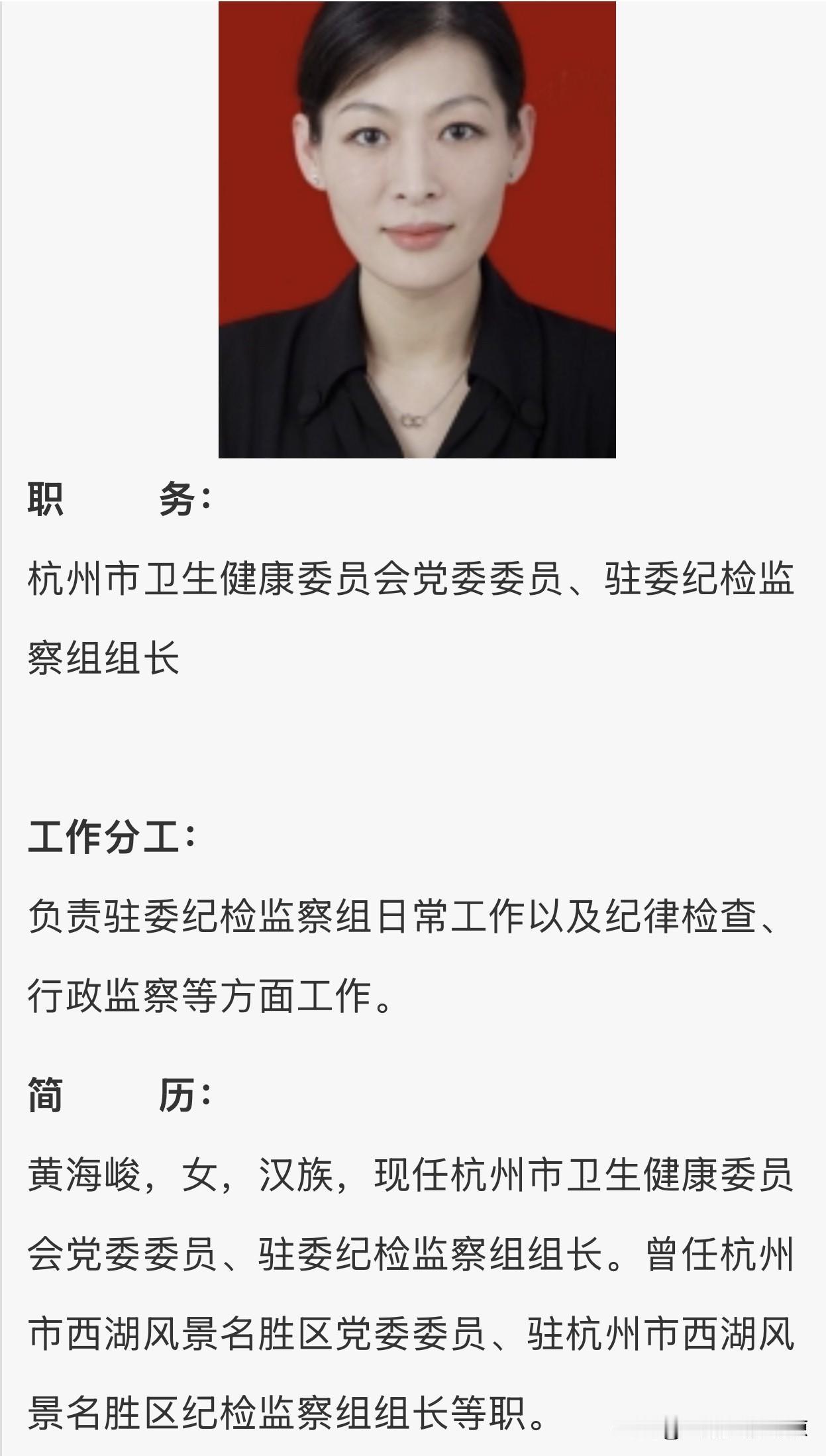 杭州市卫生健康委员会党委委员、驻委纪检监察组组长黄海峻拟任正局领导