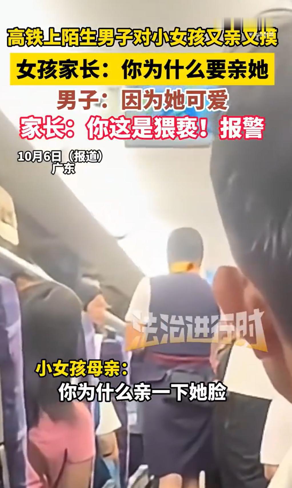 广东，在D1819次列车上，一34岁男子在7号车厢突然对邻座的一7岁小女孩又亲又