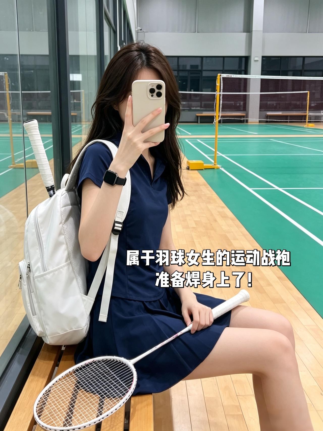 属于羽球女生的运动战袍准备焊身上了！