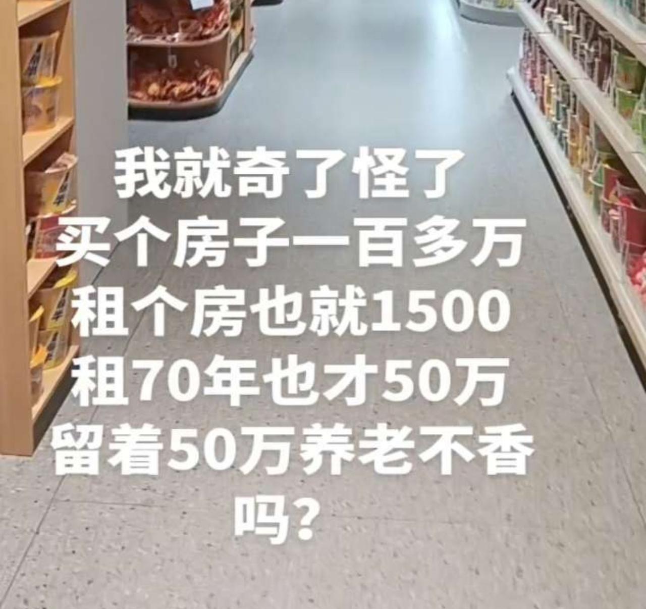 我就奇了怪了：买房要一百多万，租个房也就1500，租70年才50万，留着那钱养老