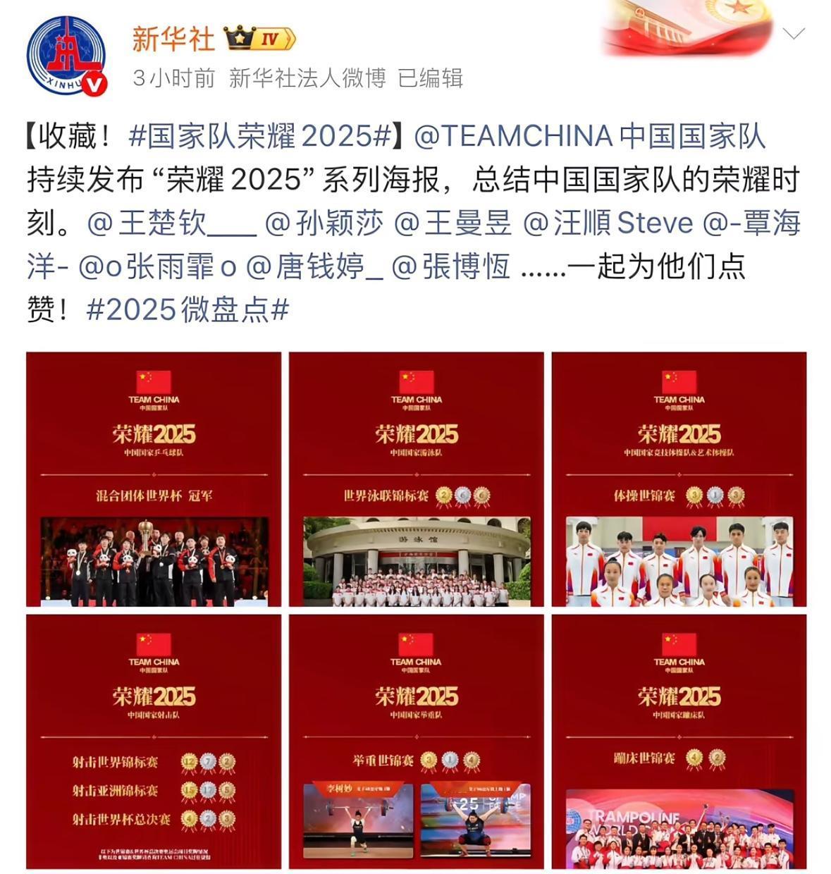 新华社：国家队荣耀2025闪耀2026—-孙颖莎王楚钦王曼昱榜上有名12