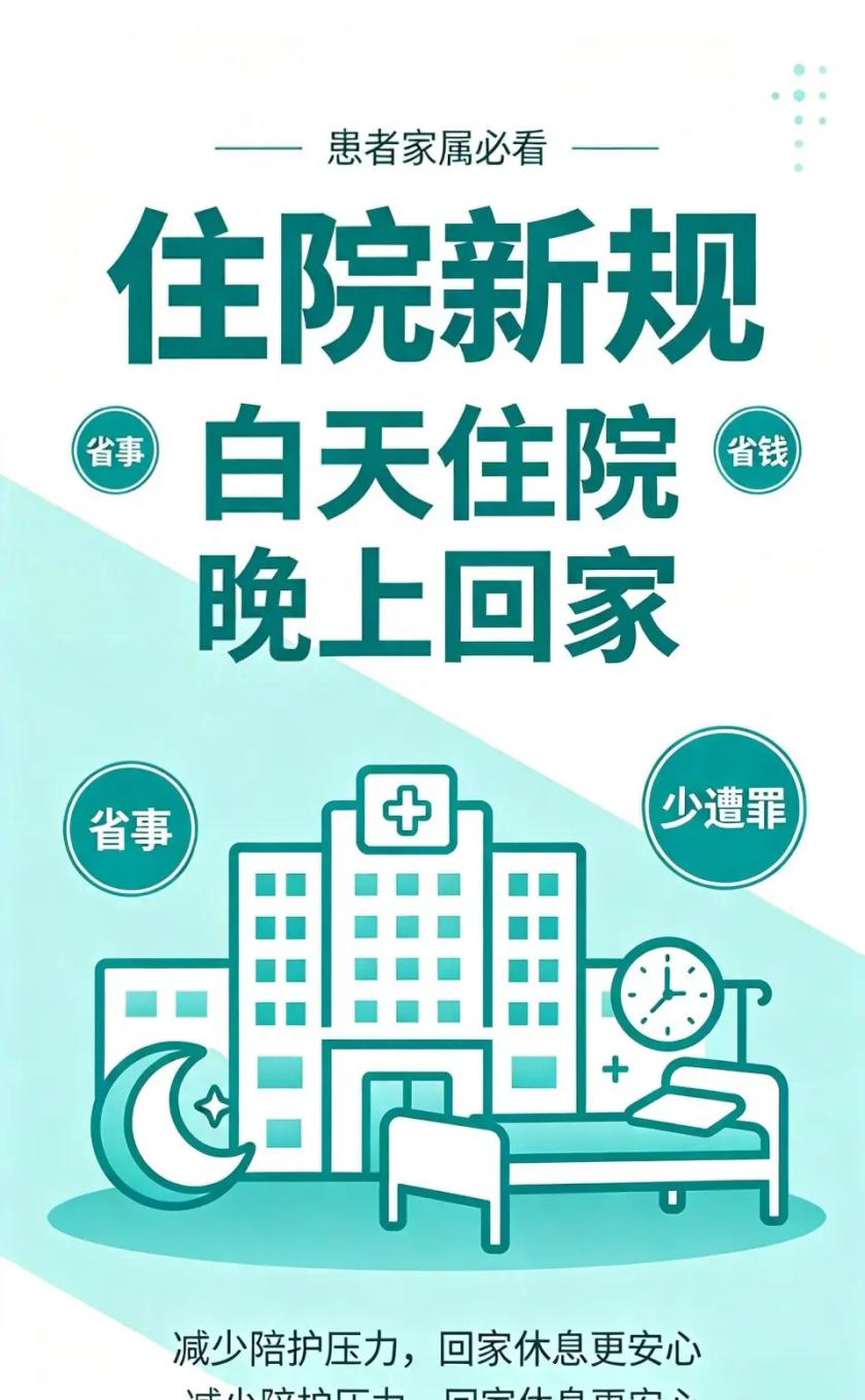 住院新规：白天住院晚上回家！患者和家属省事省钱少遭罪住一次院最累的是谁？不是
