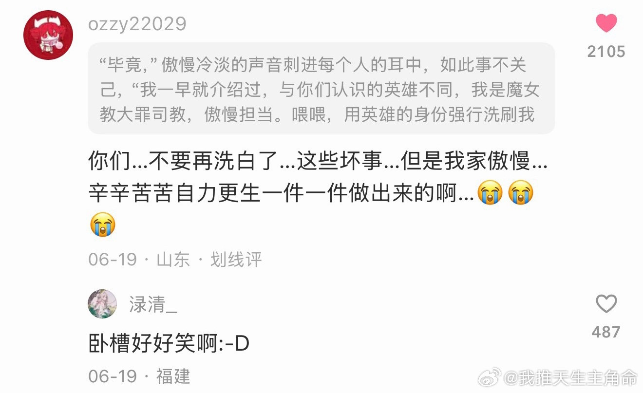 看正文看哭了，看评论区笑死我了，不准洗白我们傲慢大人