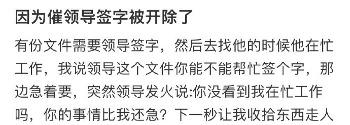 因为催领导签字被开除了