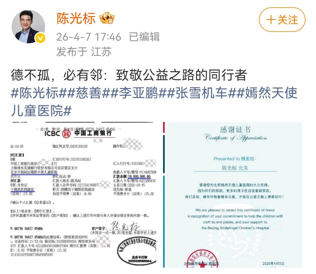 陈光标：德不孤，必有邻：致敬公益之路的同行者！陈光标晒出那向嫣然医院的转账记
