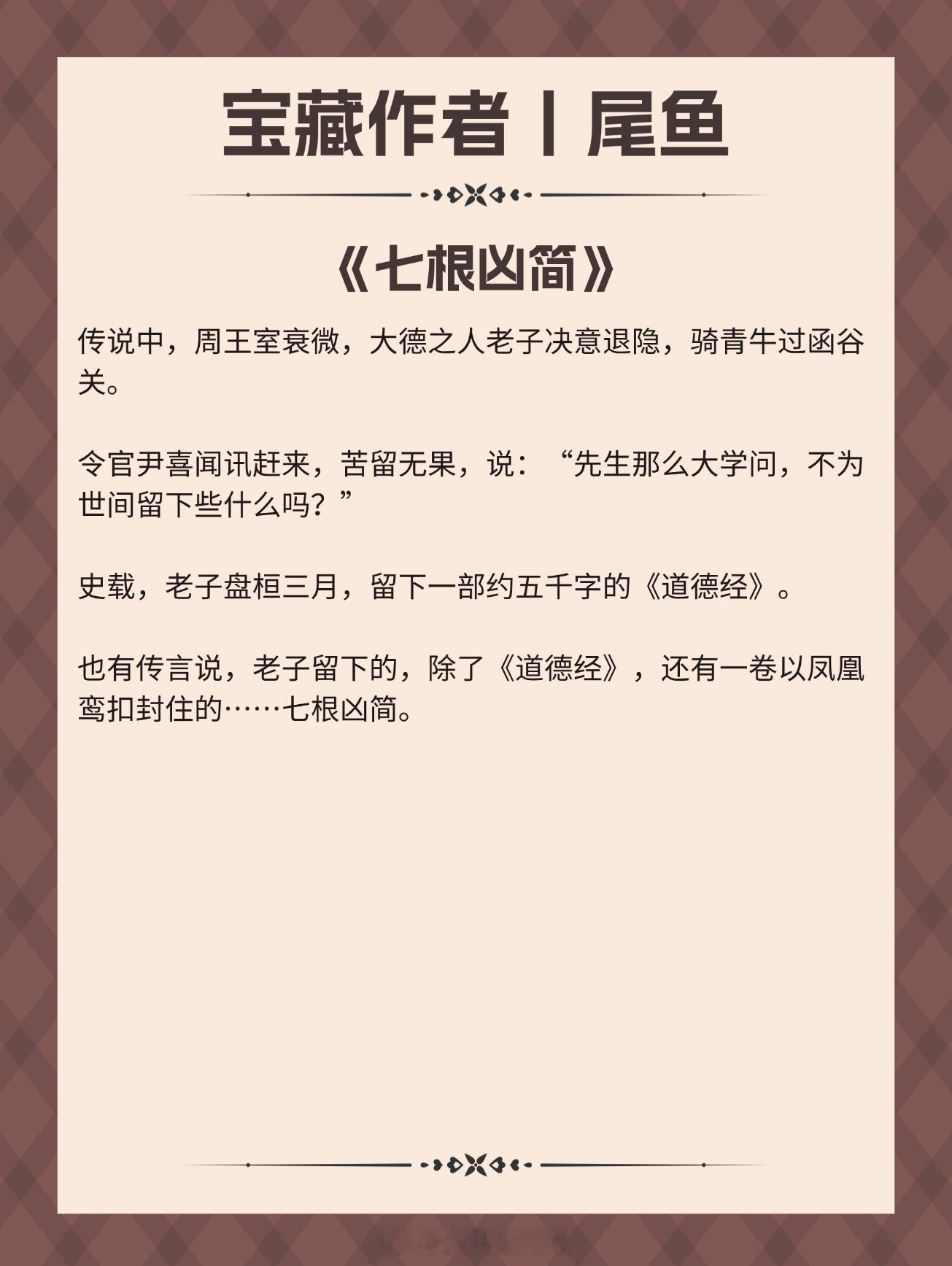 【宝藏作者：尾鱼】擅写灵异悬疑文！文笔老练！脑洞大开，剧情高能！1.《七根凶简》