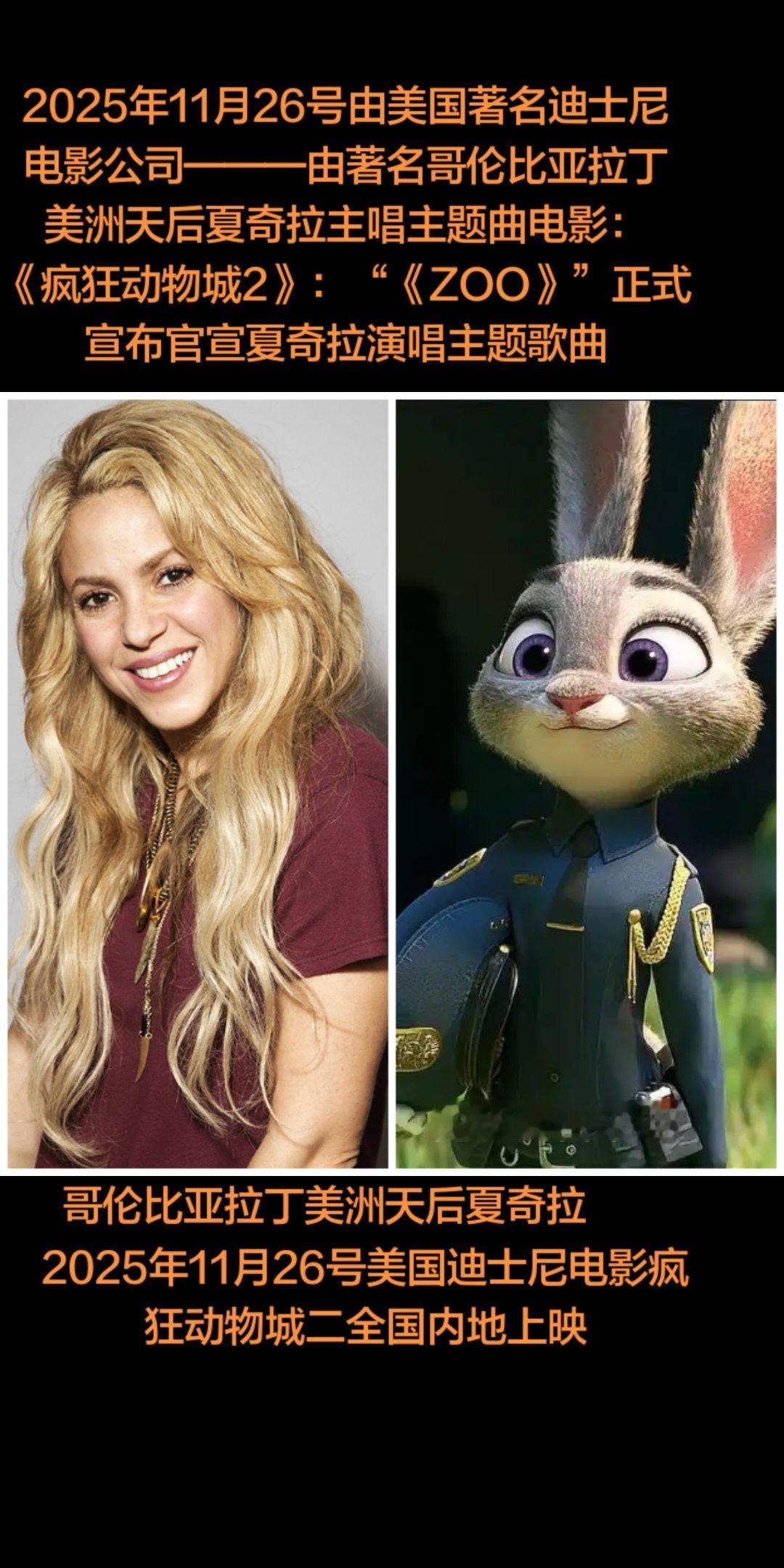 2025年11月26号由美国著名迪士尼电影公司———由哥伦比亚拉丁美洲流行女歌手