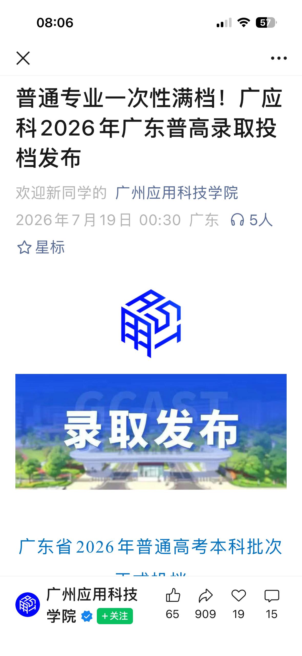 快讯！广州应用科技学院今年广东高考本科批投档线：历史类455，物理类425。