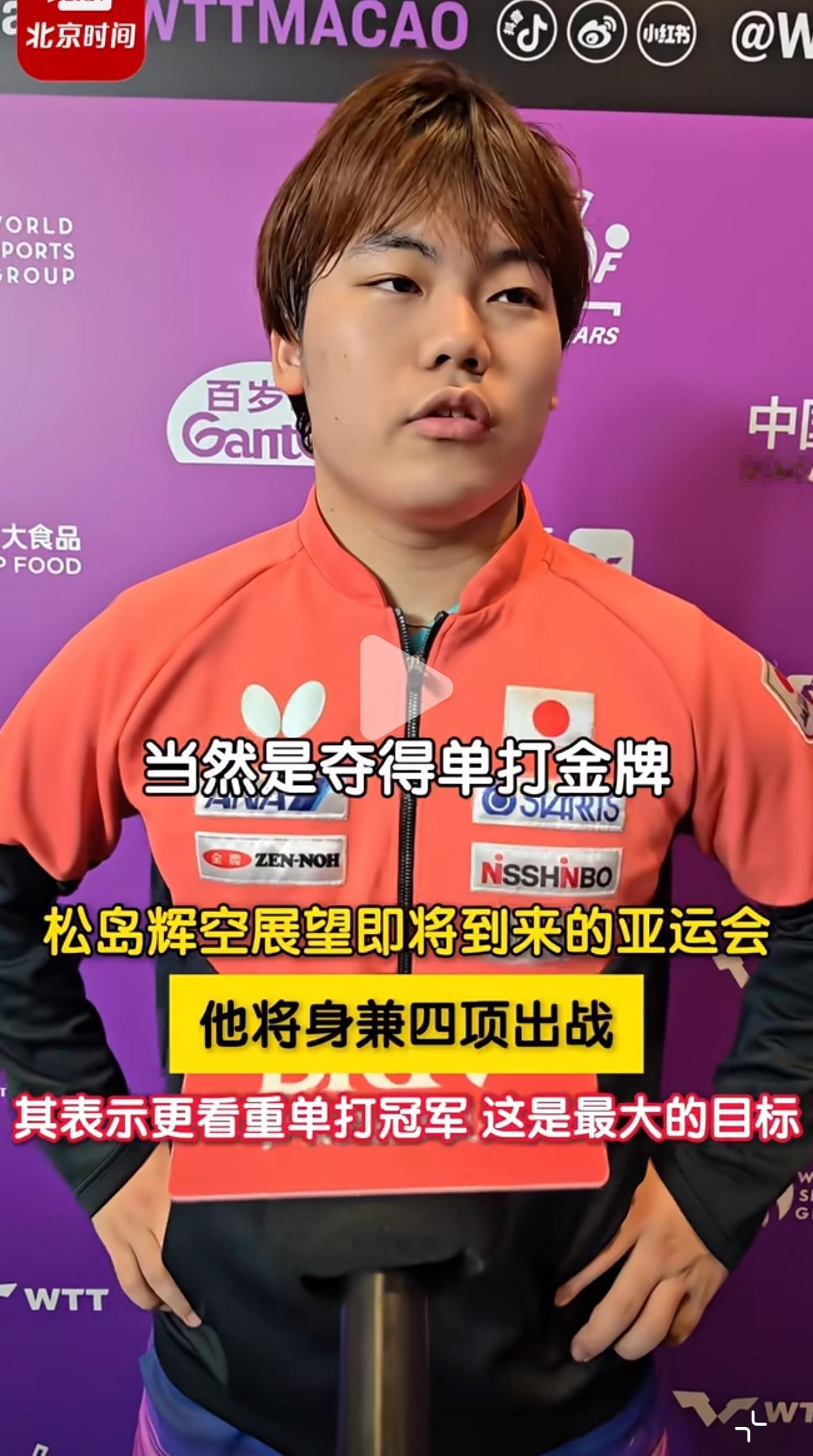 松岛辉空真自私啊，最看重亚运会单打冠军，这是名古屋亚运会最大目标！WTT澳门冠