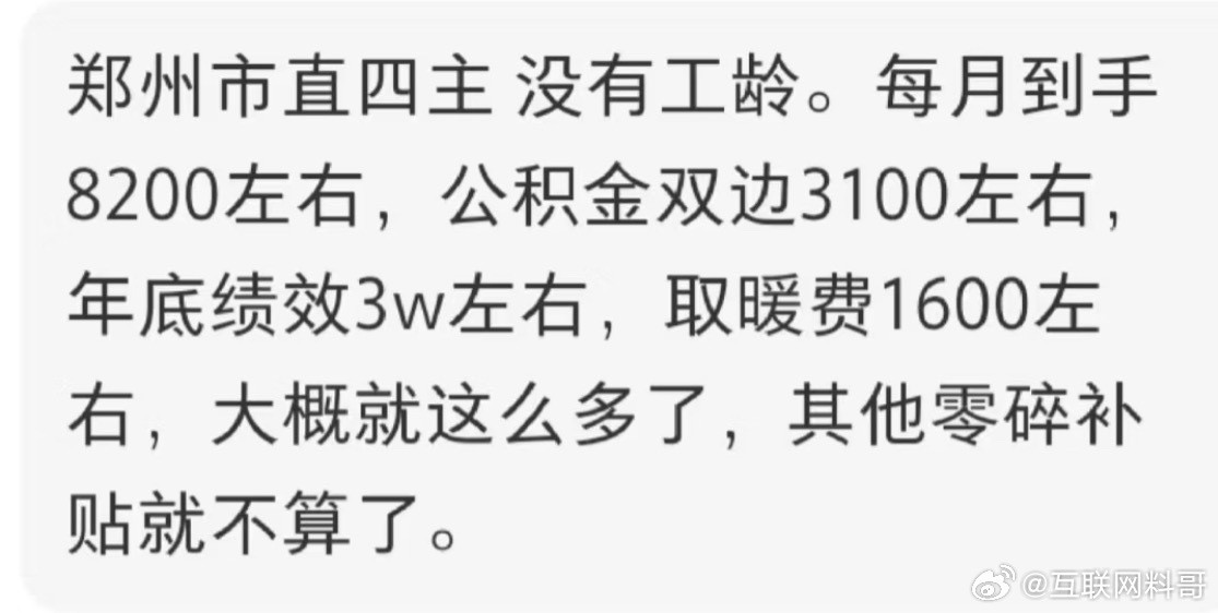 河南郑州市直体制内工资，非常真实！​​​