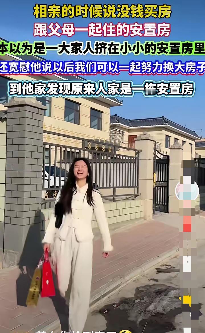 相亲时，他说没房没钱，跟父母一起住的安置房，没想到爸妈住的安置房竟然是豪宅！男