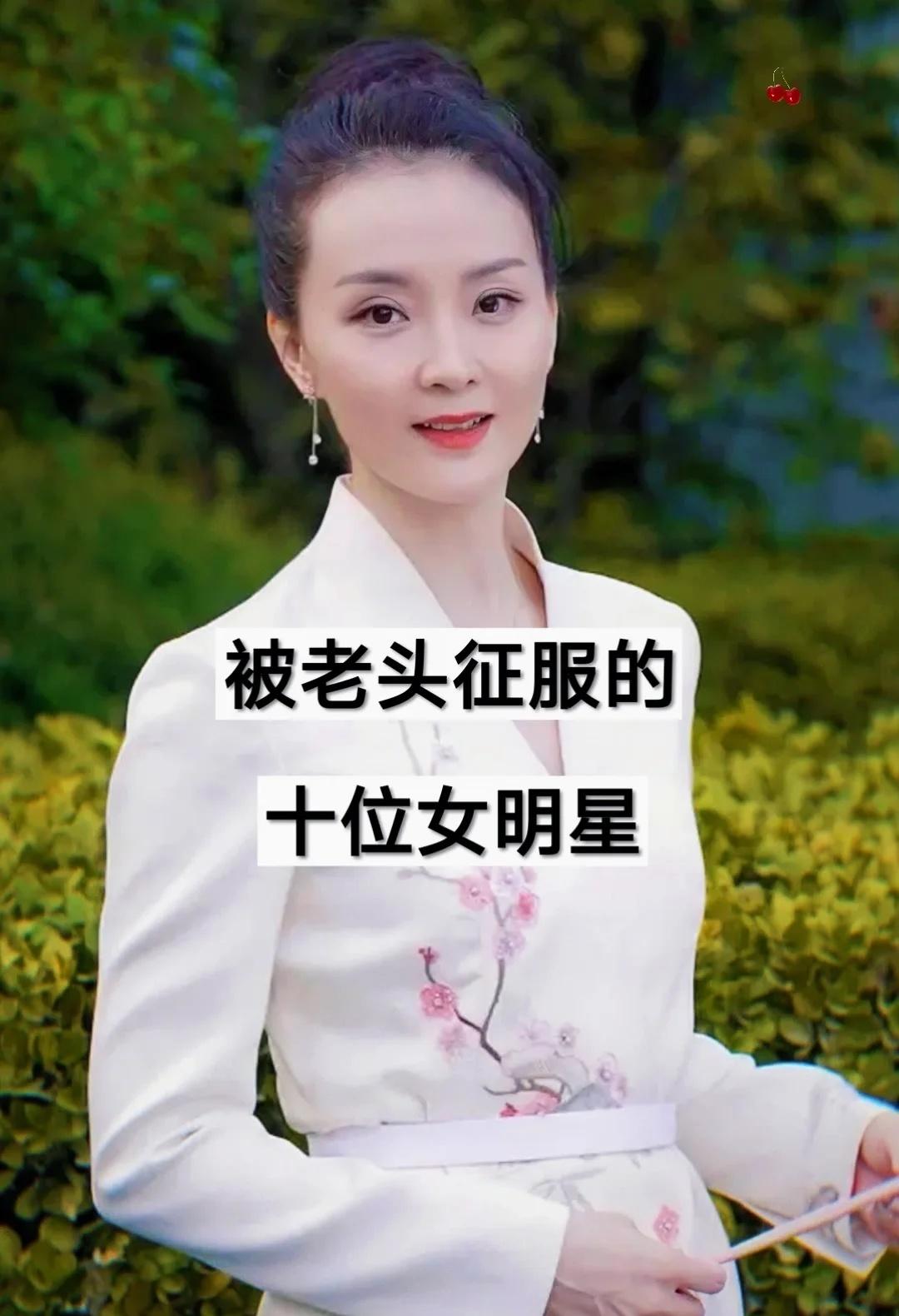 十位女明星婚恋选择，为何都钟情年长另一半全网爆火的十位女明星婚恋合集✨每一对