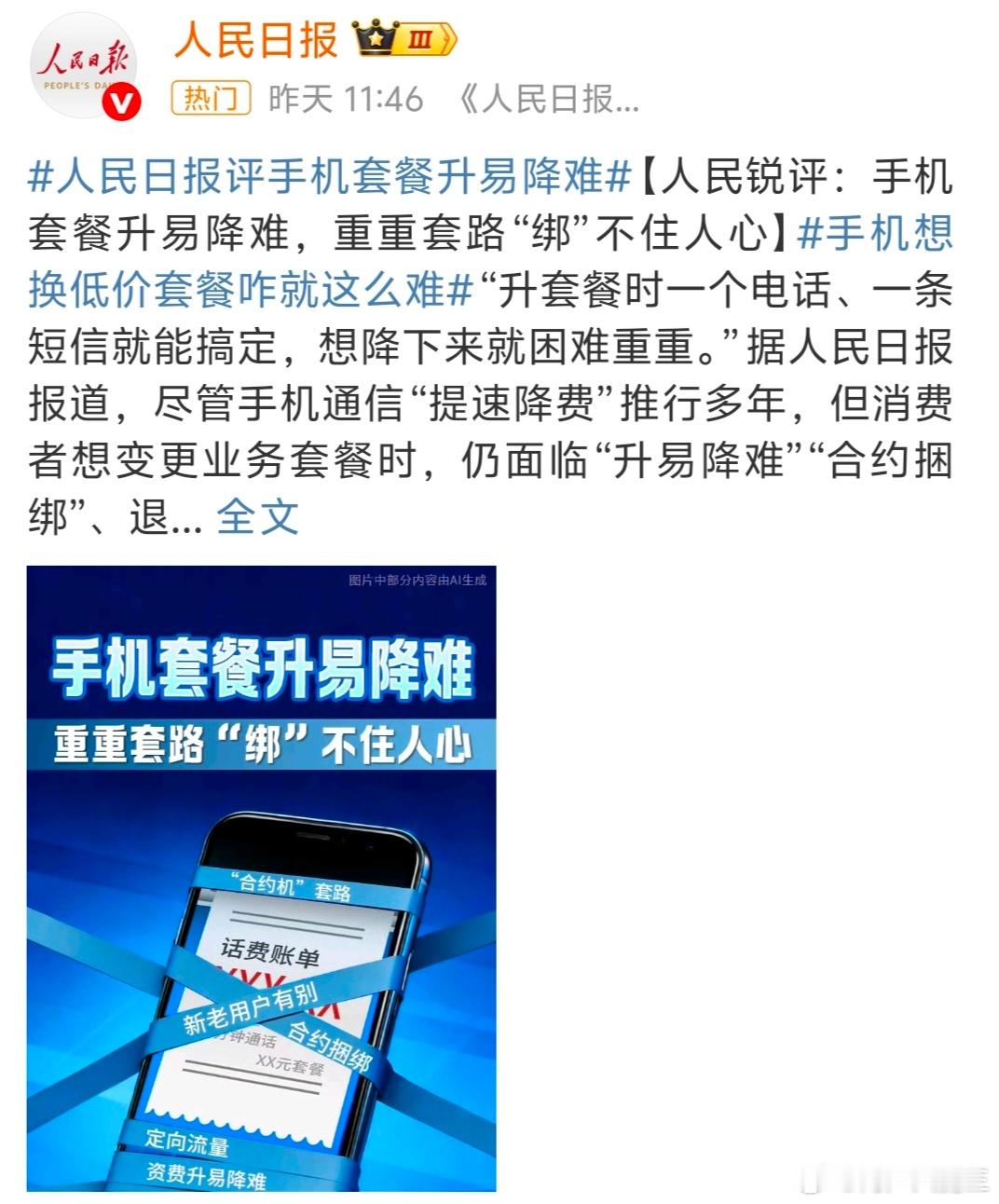 人民日报评手机套餐升易降难手机运营商套路非常多，经常推出各种各样复杂繁琐的捆绑