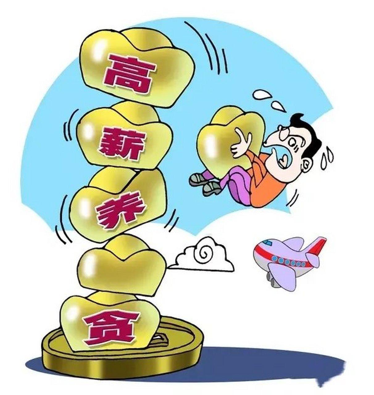 高薪难养廉：腐败治理的核心在于思想与制度双防线近年来的反腐实践揭示了一个矛盾