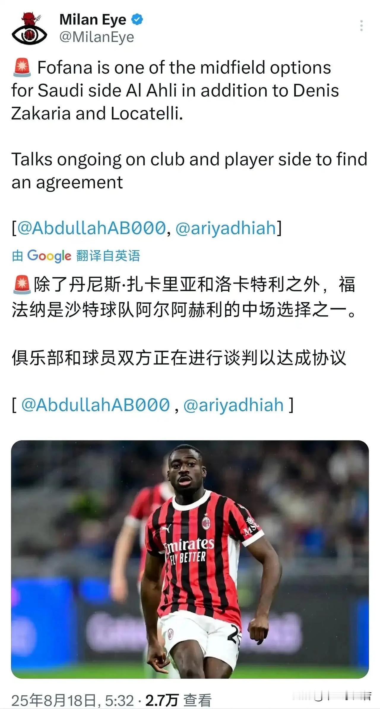 沙特俱乐部报价福法纳，米兰俱乐部允许了沙特俱乐部与福法纳接触，看来最后时刻米兰的
