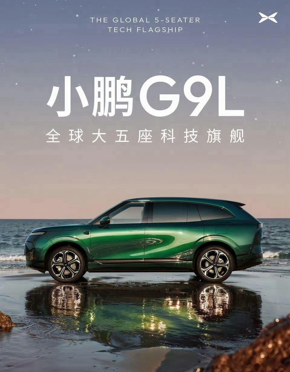 小鹏G9L大五座官宣，号称30万级科技标杆。
