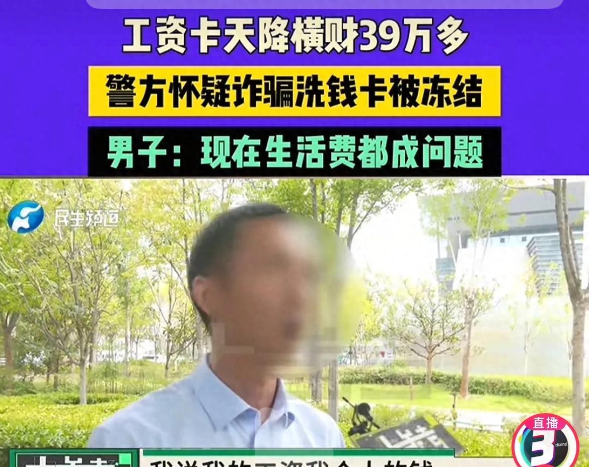 河南，男子接到银行电话，说他的工资卡异常，有大额进出账，已经被冻结。男子懵了，赶